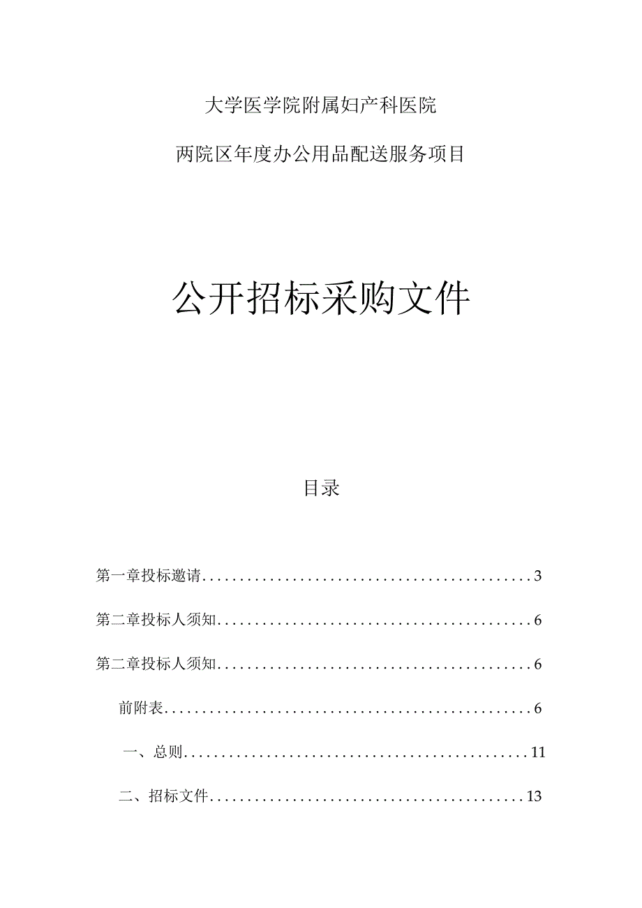 大学医学院附属妇产科医院两院区年度办公用品配送服务项目招标文件.docx_第1页