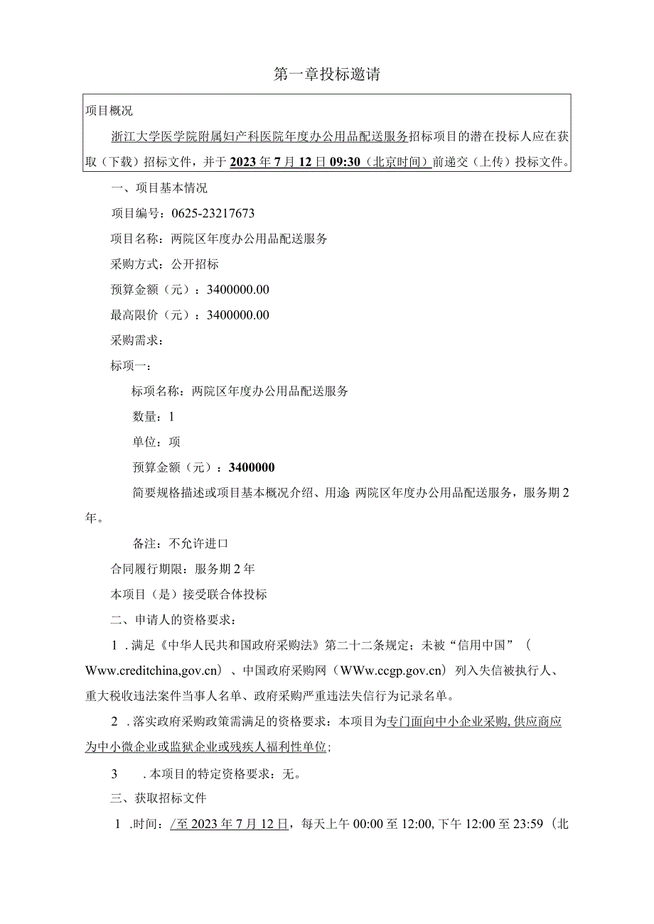 大学医学院附属妇产科医院两院区年度办公用品配送服务项目招标文件.docx_第3页