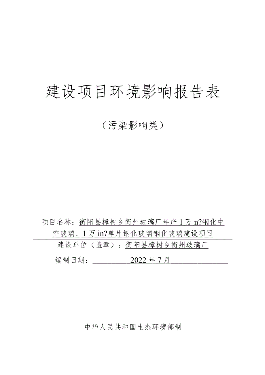 钢化中空玻璃、单片钢化玻璃生产建设项目环境影响报告.docx_第1页