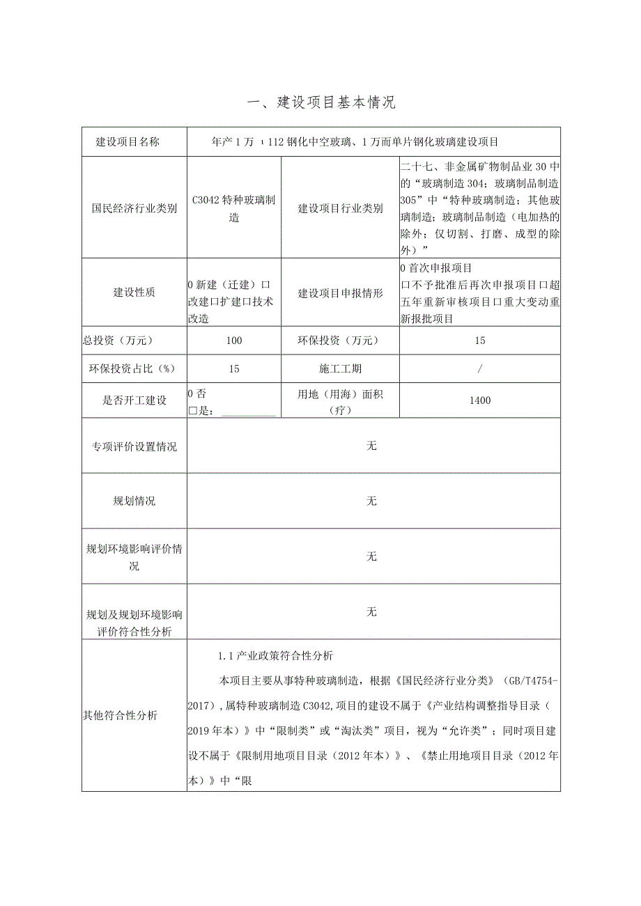 钢化中空玻璃、单片钢化玻璃生产建设项目环境影响报告.docx_第3页