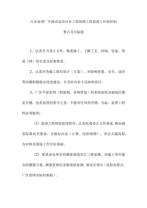 污水处理厂升级改造项目水工构筑物工程监理工作的控制要点及目标值.docx