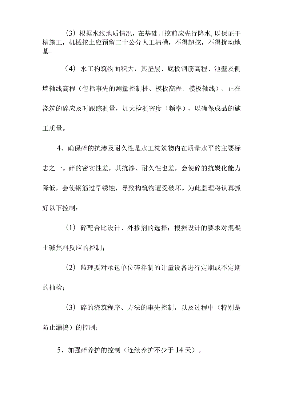 污水处理厂升级改造项目水工构筑物工程监理工作的控制要点及目标值.docx_第2页