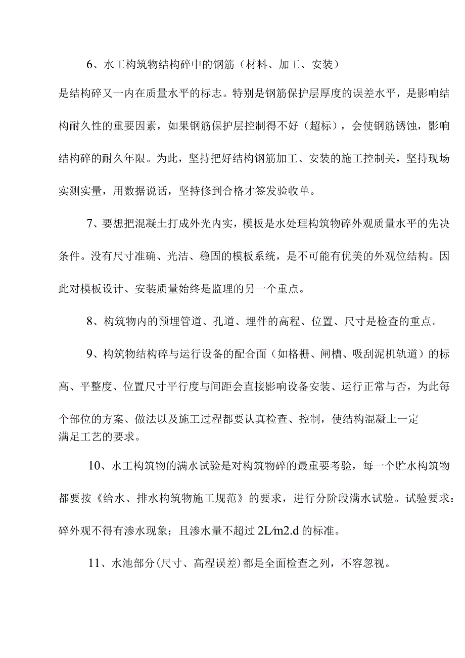 污水处理厂升级改造项目水工构筑物工程监理工作的控制要点及目标值.docx_第3页