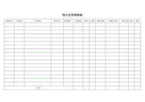 预计交货明细表.docx