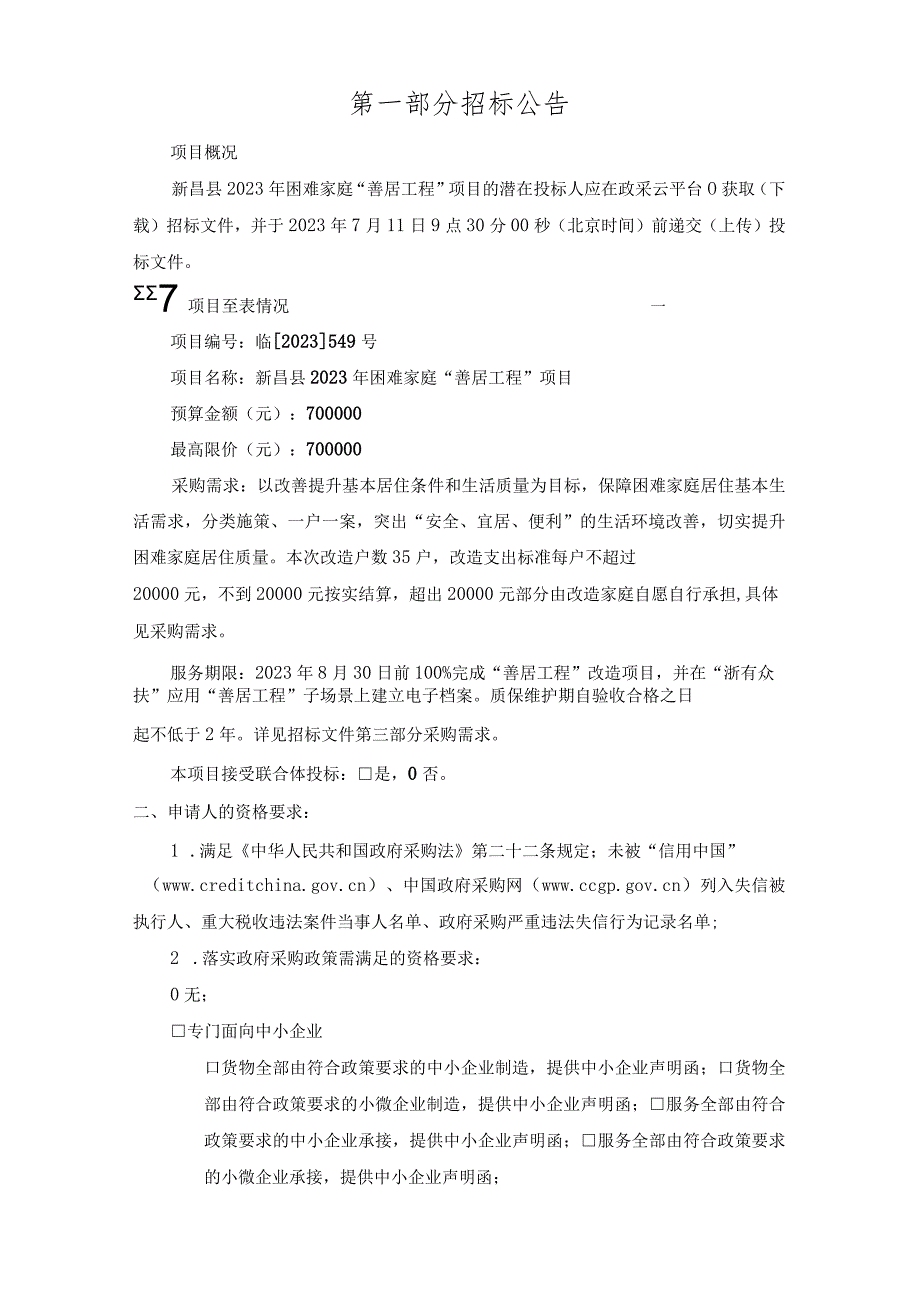 新昌县2023年困难家庭“善居工程”项目招标文件.docx_第2页