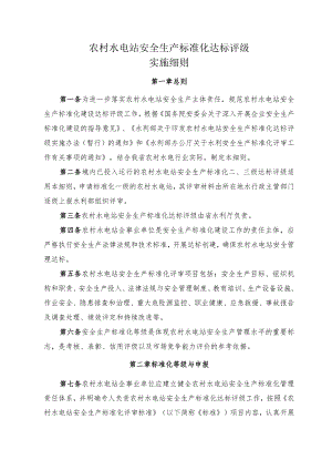 农村水电站安全生产标准化达标评级实施细则.docx