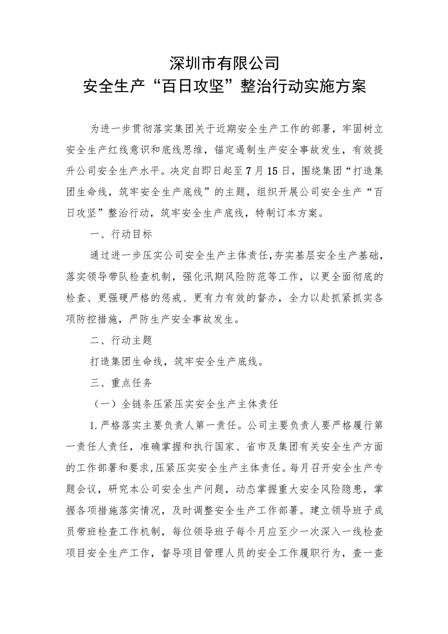 《深圳市城市更新有限公司安全生产“百日攻坚”整治行动实施方案》.docx_第1页