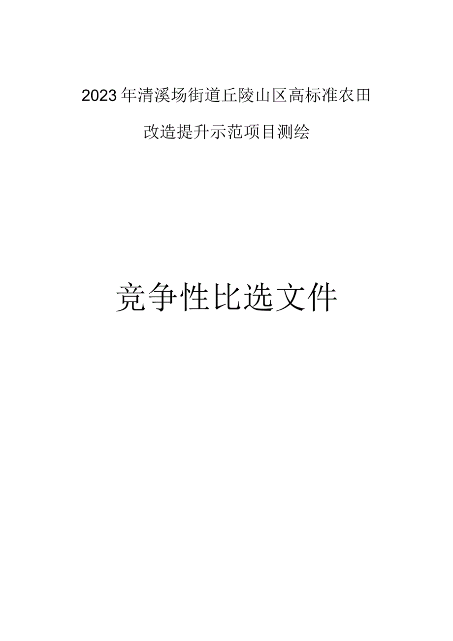 丘陵山区高标准农田改造提升示范项目测绘招标文件.docx_第1页