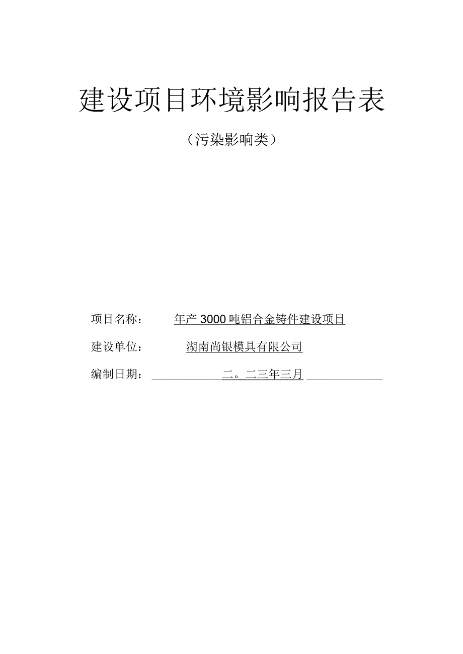 年产3000吨铝合金铸件建设项目环境影响报告.docx_第1页