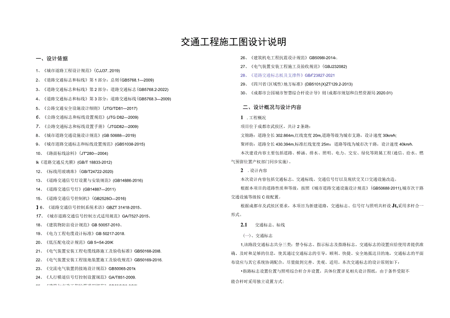 文锦路交通工程施工图设计说明.docx_第1页