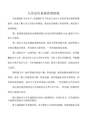 人员定位系统管理制度.docx