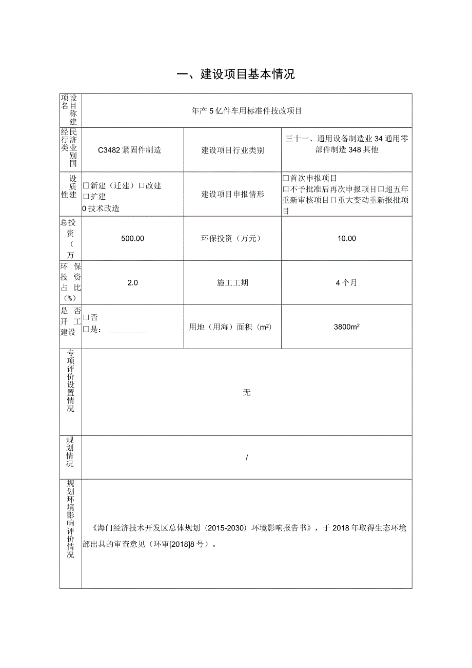 年产5亿件车用标准件技改项目环境影响报告.docx_第2页