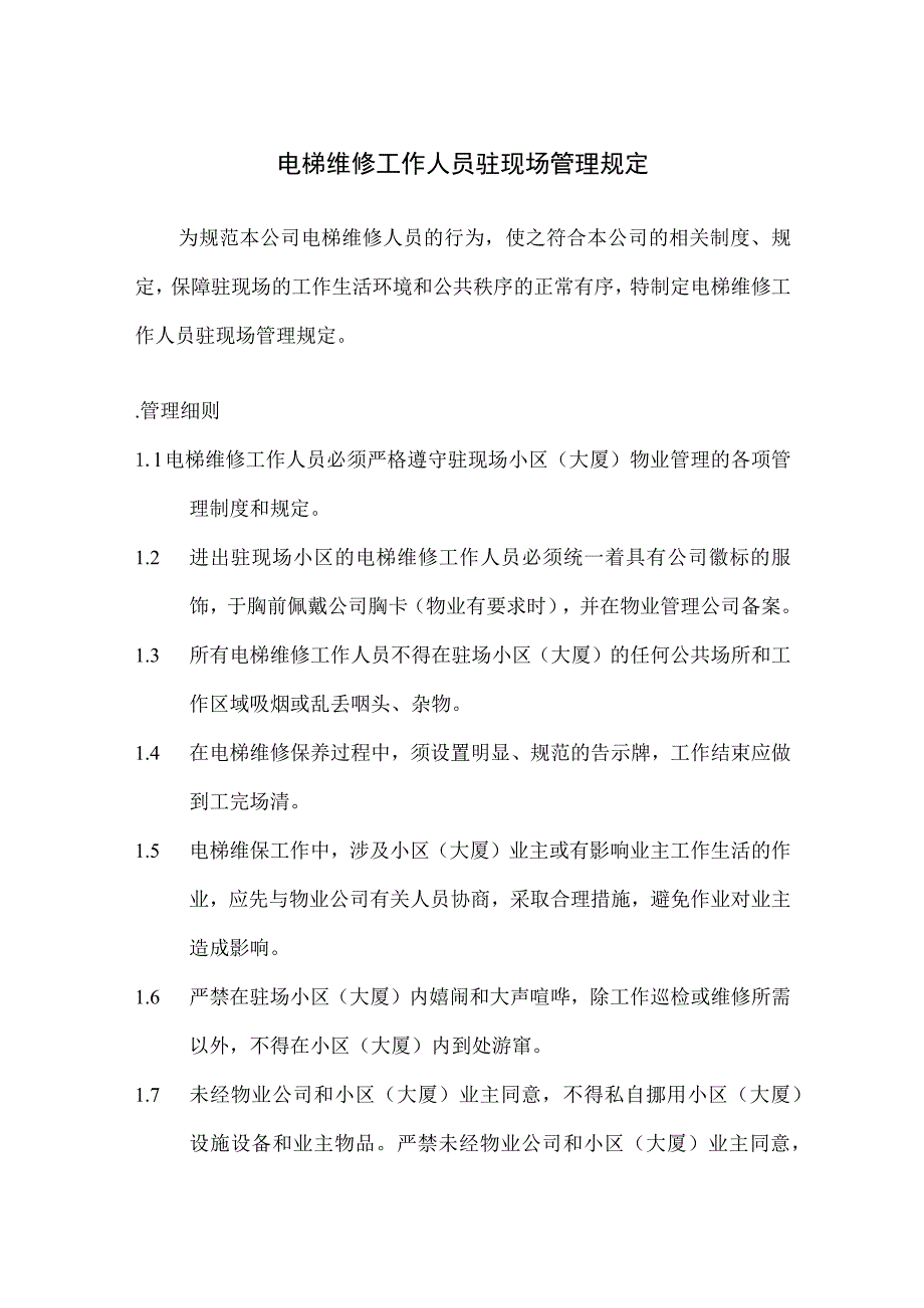 电梯维修工作人员驻现场管理规定.docx_第1页