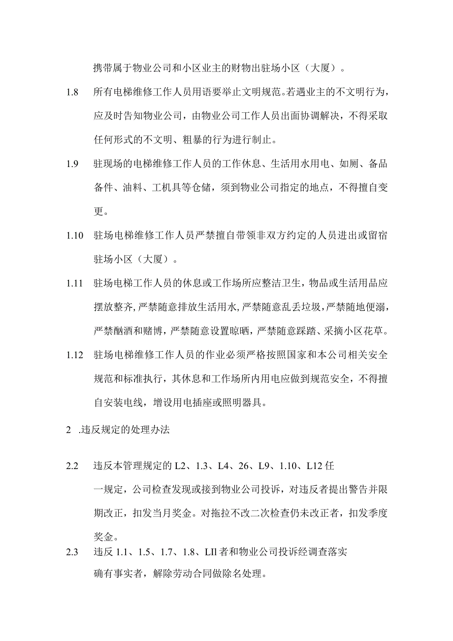 电梯维修工作人员驻现场管理规定.docx_第2页