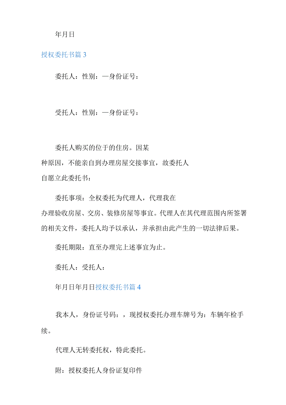 2022年有关授权委托书汇总九篇.docx_第2页