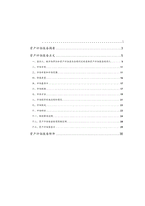 天际股份：常熟市誉翔贸易有限公司评估报告.docx