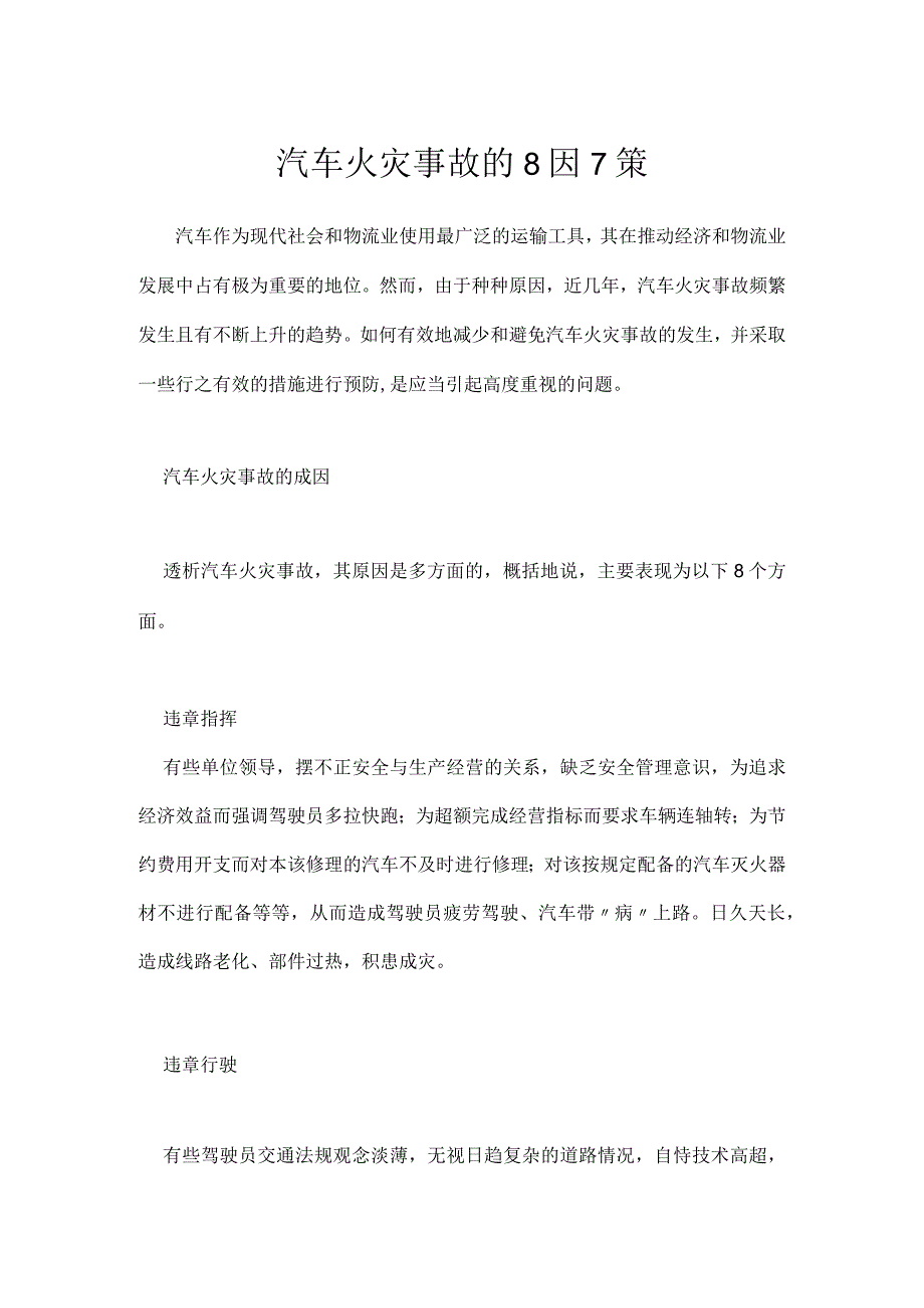 汽车火灾事故的8因7策模板范本.docx_第1页