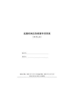 起重机械应急救援专项预案.docx