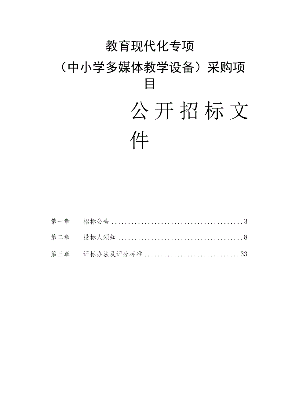 教育现代化专项（中小学多媒体教学设备）采购项目招标文件.docx_第1页