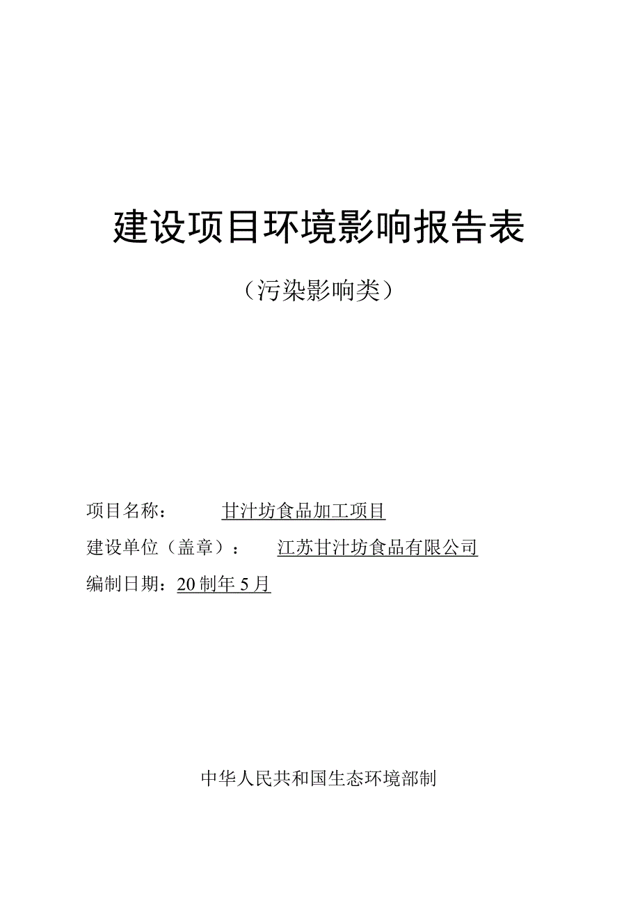 甘汁坊食品加工项目环评报告表.docx_第1页