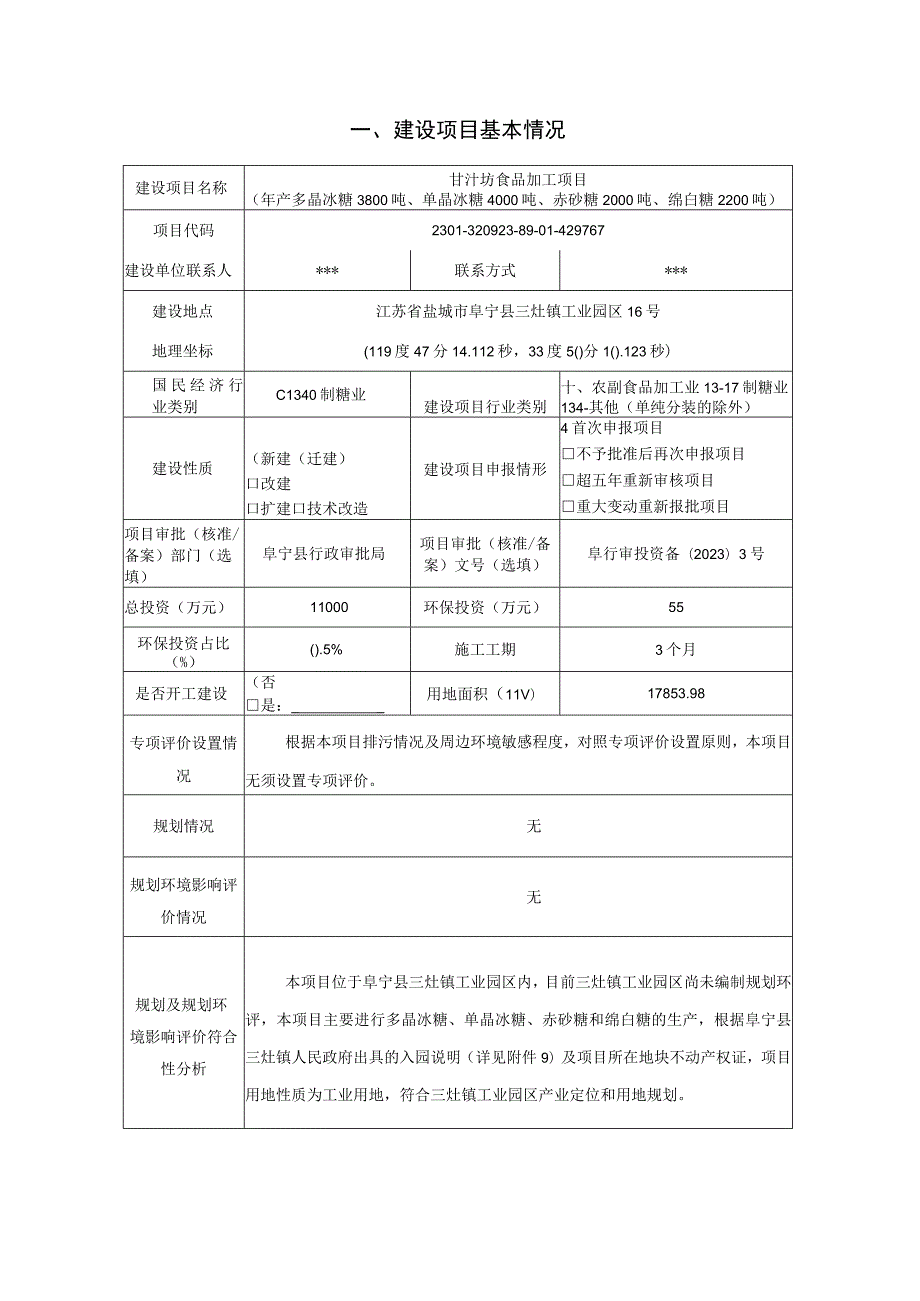 甘汁坊食品加工项目环评报告表.docx_第3页