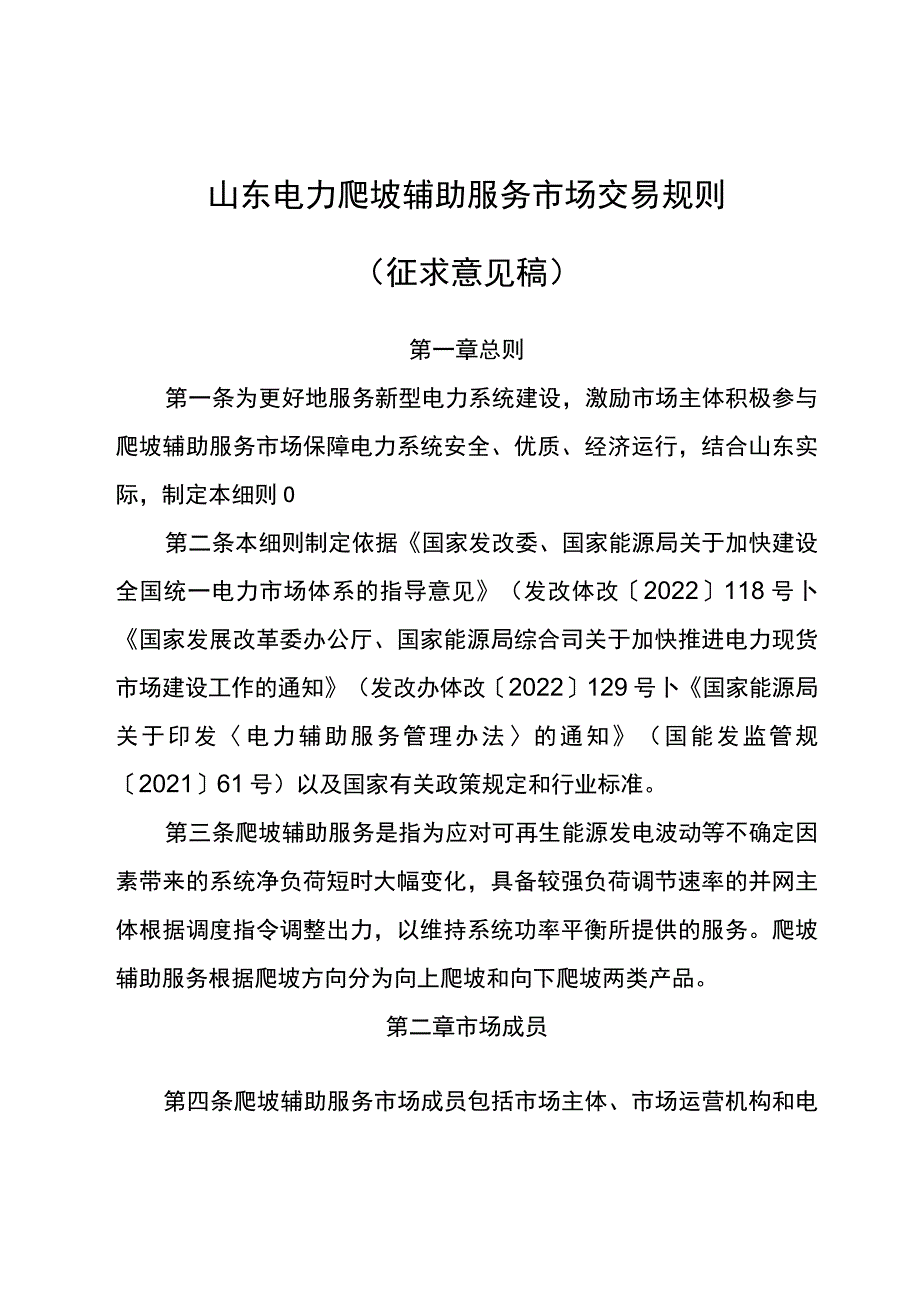 山东电力爬坡辅助服务市场交易规则（征求意见稿）.docx_第1页