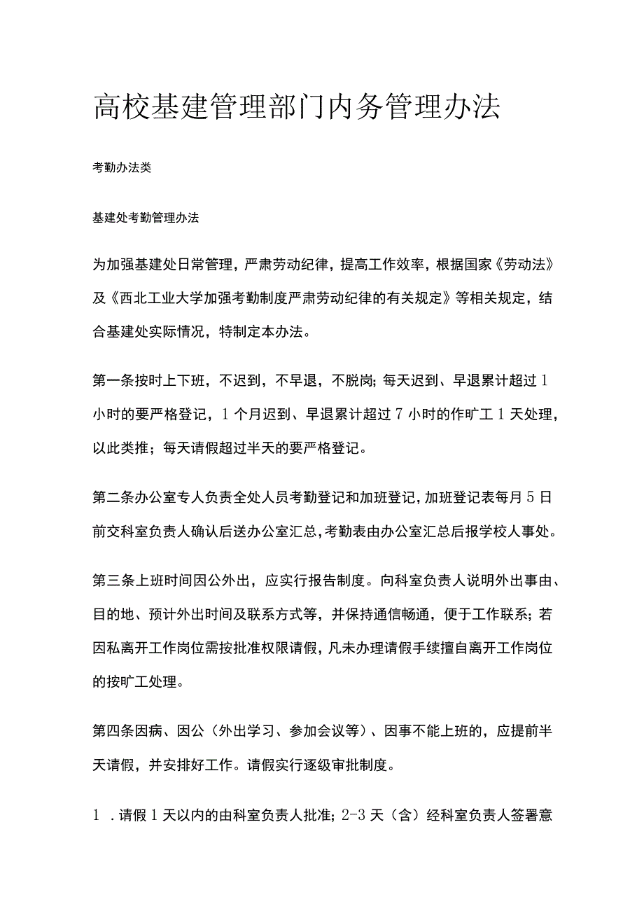 高校基建管理部门内务管理办法[全].docx_第1页