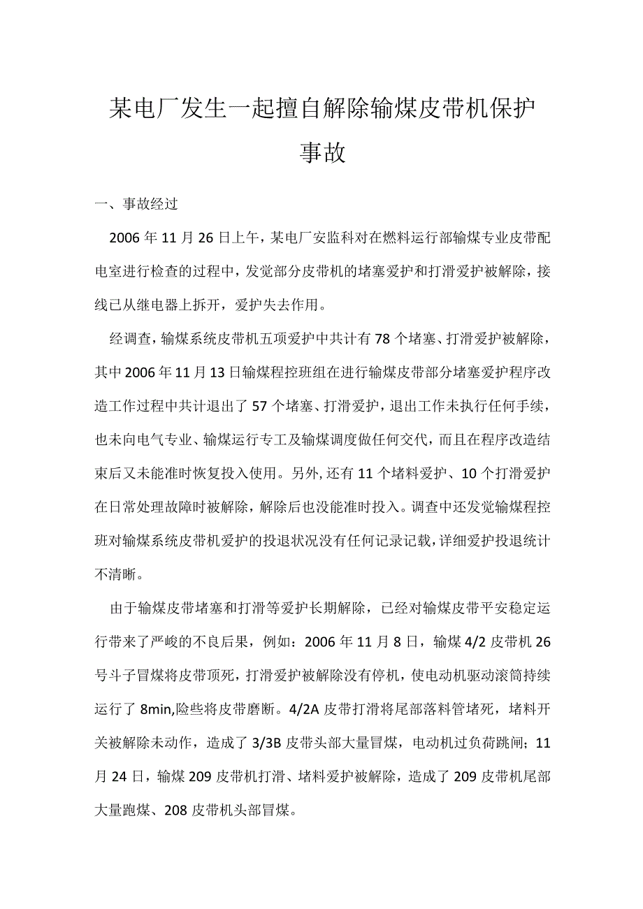 其他伤害-某电厂发生一起擅自解除输煤皮带机保护事故.docx_第1页