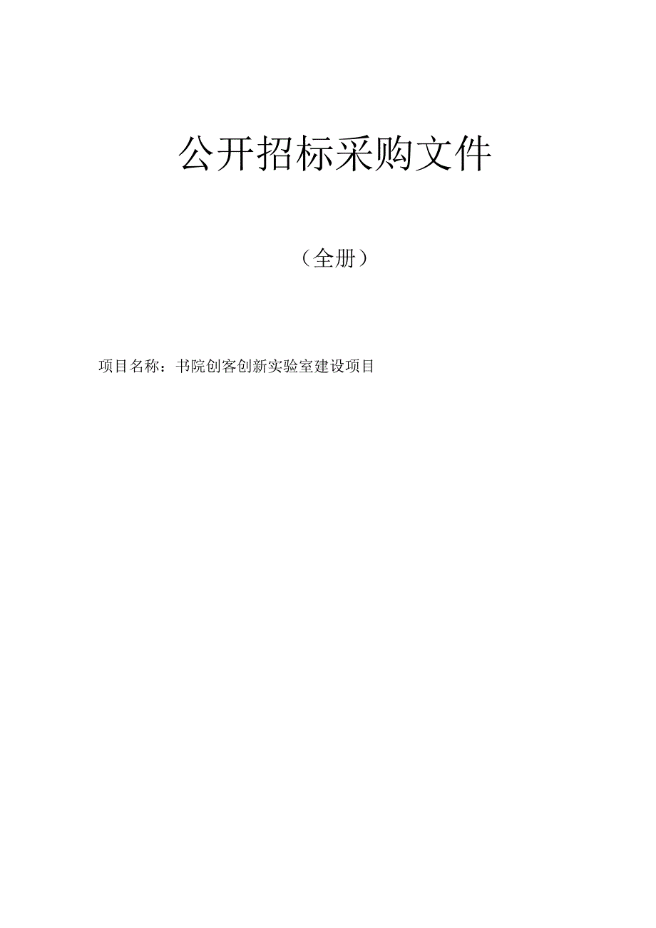 书院创客创新实验室建设项目招标文件.docx_第1页