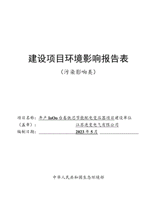 年产1000台卷铁芯节能配电变压器项目环评报告表.docx