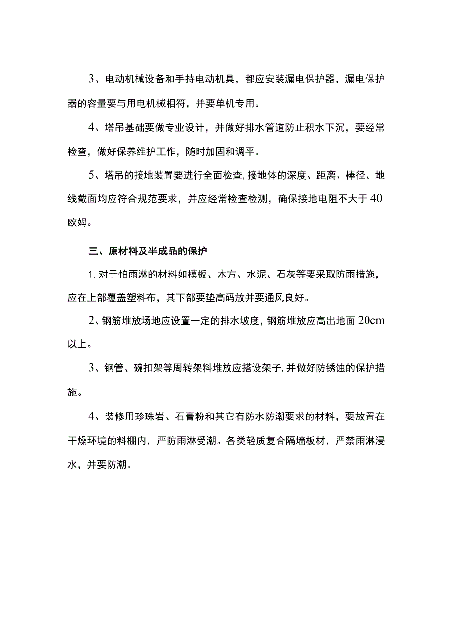 雨季施工机械及原材料防护措施.docx_第2页