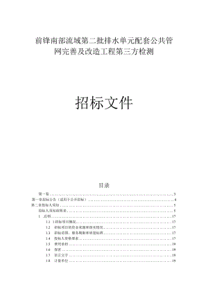 前锋南部流域第二批排水单元配套公共管网完善及改造工程第三方检测招标文件.docx