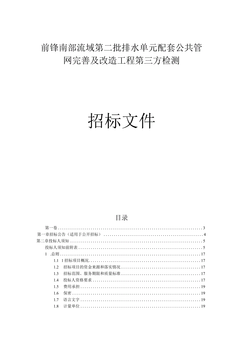 前锋南部流域第二批排水单元配套公共管网完善及改造工程第三方检测招标文件.docx_第1页