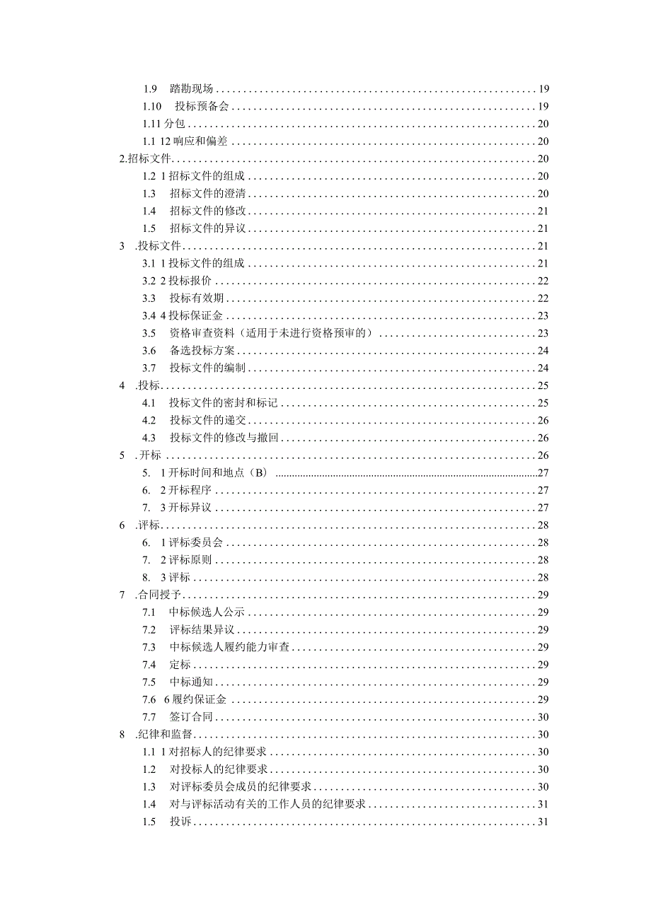 前锋南部流域第二批排水单元配套公共管网完善及改造工程第三方检测招标文件.docx_第2页