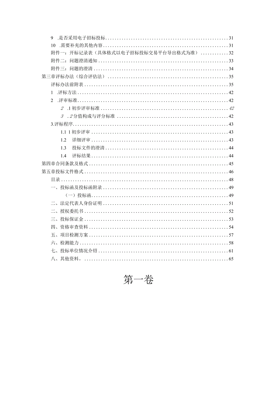 前锋南部流域第二批排水单元配套公共管网完善及改造工程第三方检测招标文件.docx_第3页