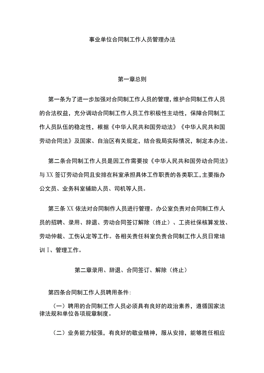 事业单位合同制工作人员管理办法(全).docx_第1页