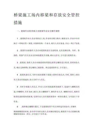 桥梁施工 场内移梁和存放安全管控措施全.docx