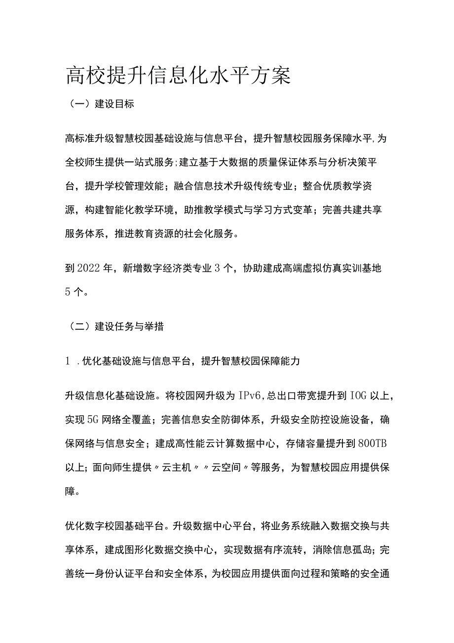 高校提升信息化水平方案多套2023[全].docx_第1页