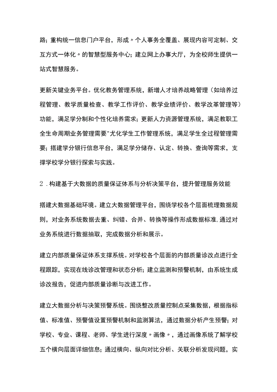 高校提升信息化水平方案多套2023[全].docx_第2页