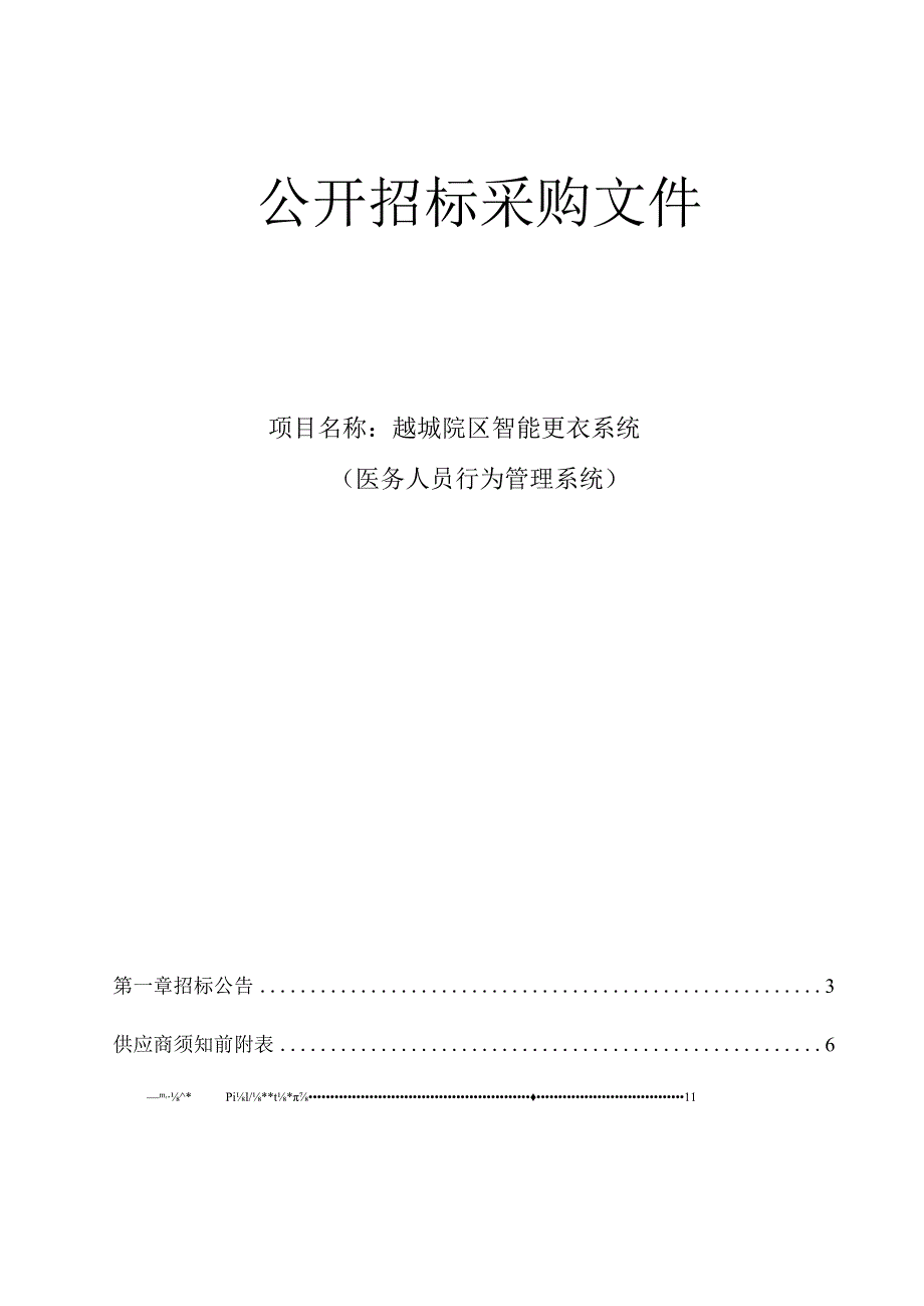 医院越城院区智能更衣系统（医务人员行为管理系统）项目招标文件.docx_第1页