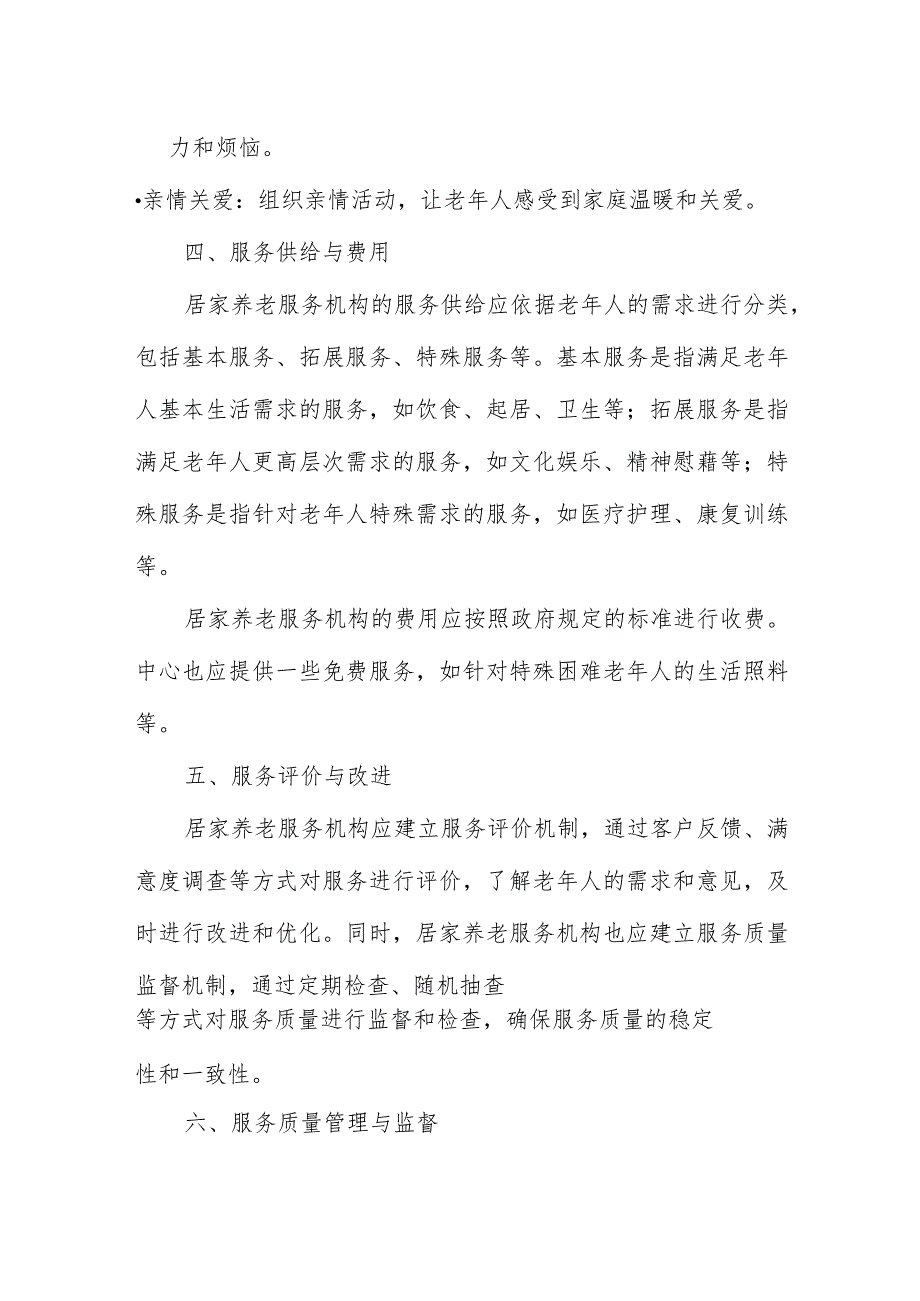 居家养老服务机构规章制度.docx_第3页