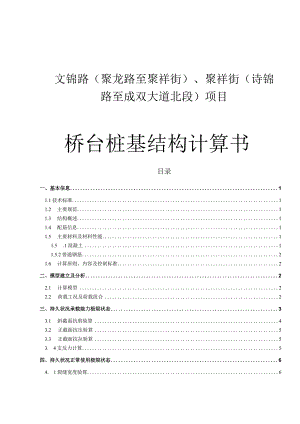 文锦路（聚龙路至聚祥街）、聚祥街 （诗锦路至成双大道北段）项目--桥台桩基结构计算书.docx