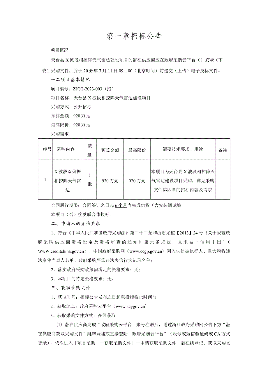 天台县X波段相控阵天气雷达建设项目招标文件.docx_第3页