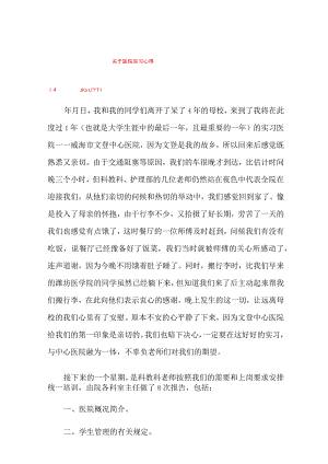 关于医院实习心得.docx