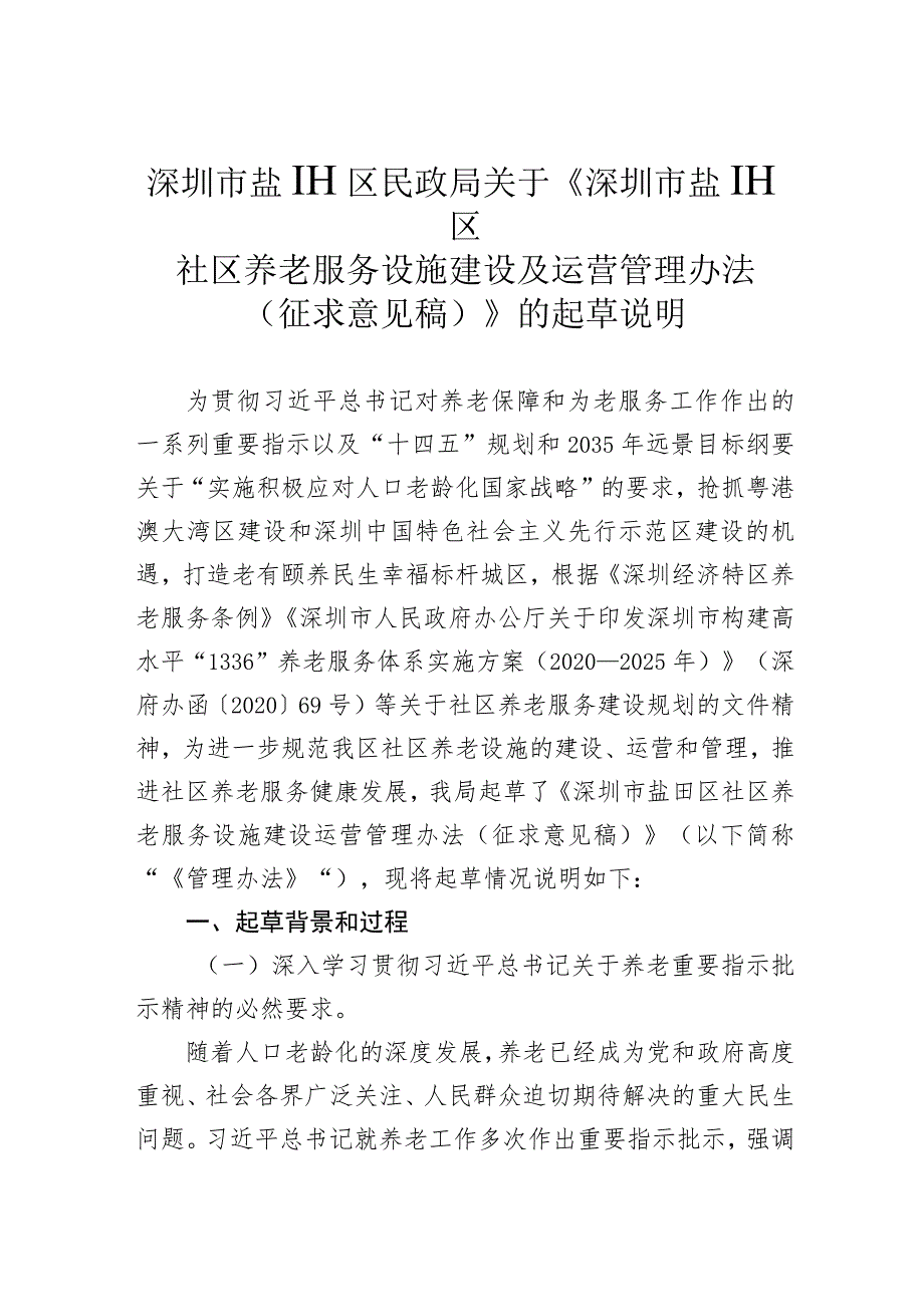 《深圳市盐田区社区养老服务设施建设及运营管理办法（征求意见稿）》的说明.docx_第1页