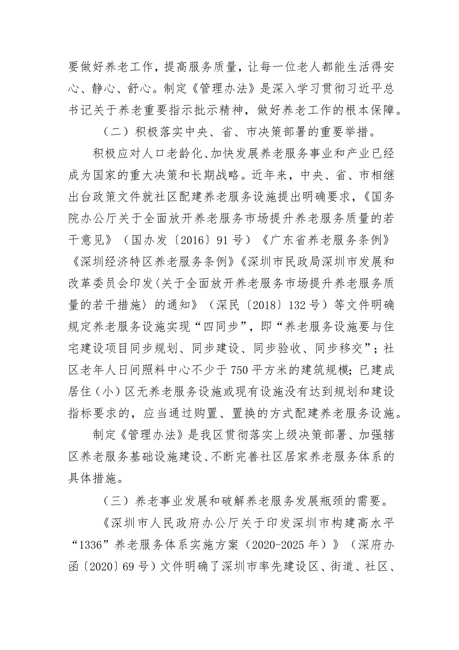 《深圳市盐田区社区养老服务设施建设及运营管理办法（征求意见稿）》的说明.docx_第2页