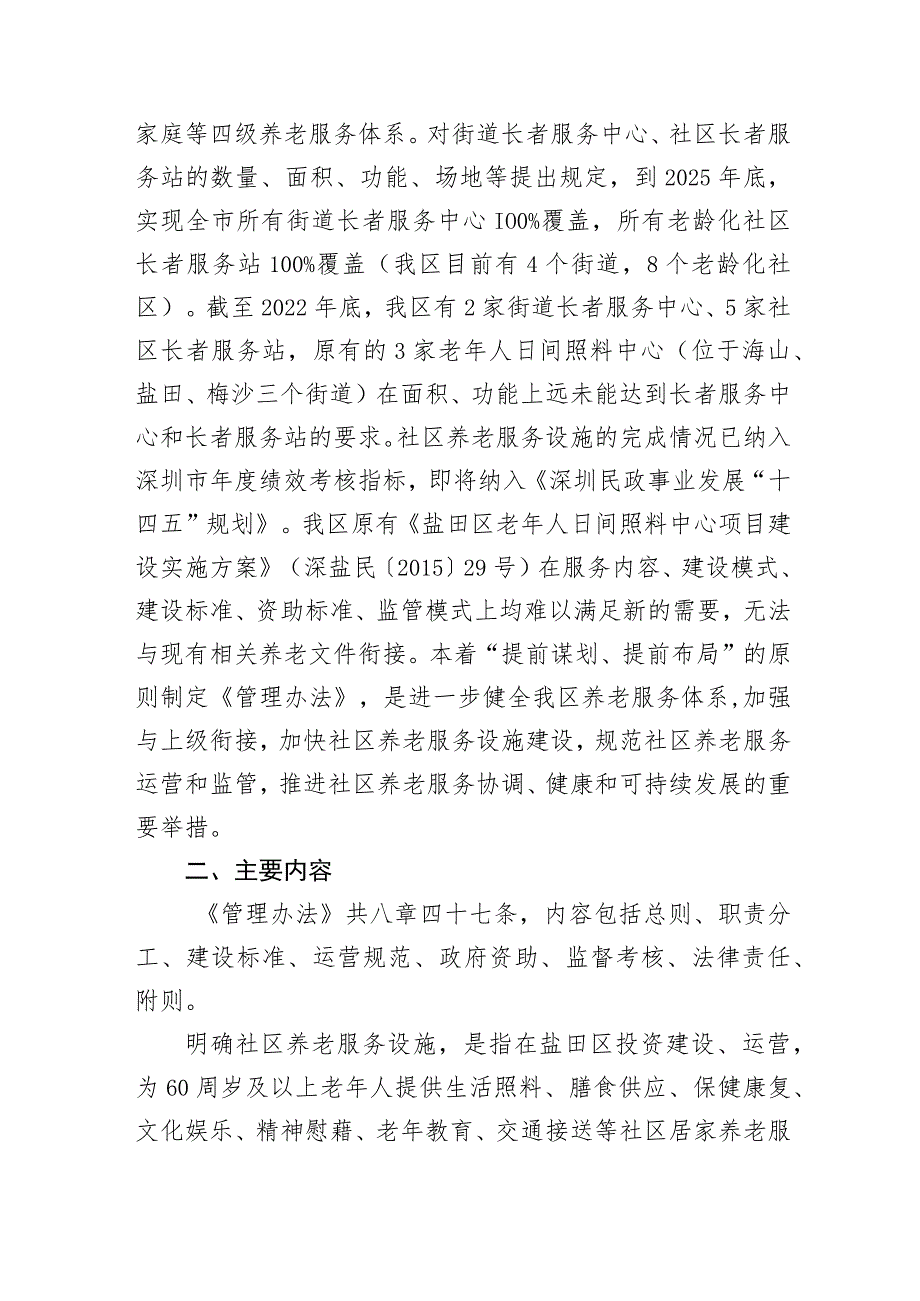 《深圳市盐田区社区养老服务设施建设及运营管理办法（征求意见稿）》的说明.docx_第3页