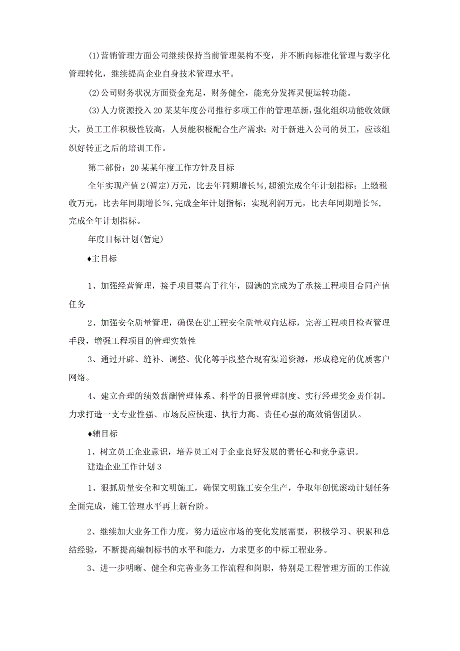 建筑企业工作计划.docx_第2页