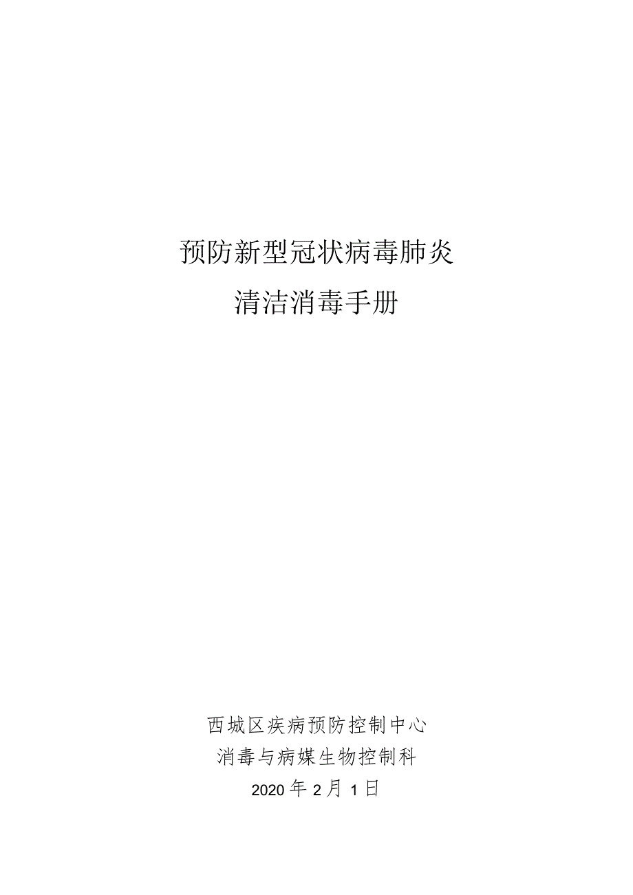 预防新型冠状病毒肺炎清洁消毒手册.docx_第1页