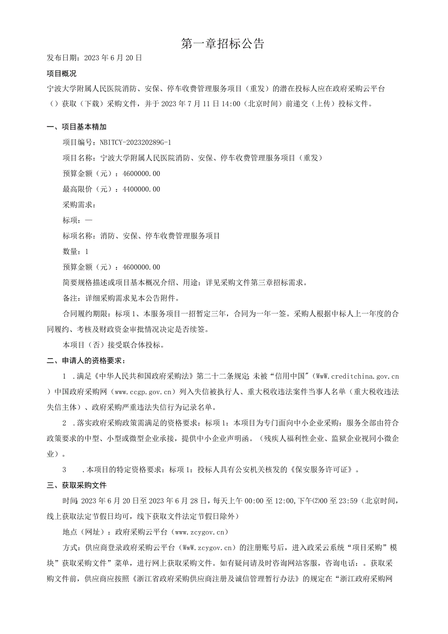 大学附属人民医院消防、安保、停车收费管理服务项目（重发）招标文件.docx_第3页